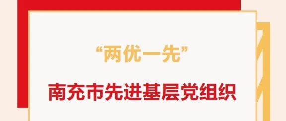 “两优一先”系列报道（二）：南充市先进基层党组织